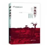 诺森神槐树下李克9787517134985中国言实出版社