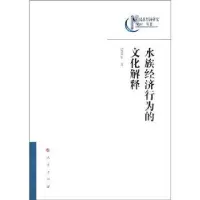 诺森水族经济行为的文化解释蒙爱军著9787010093406人民出版社