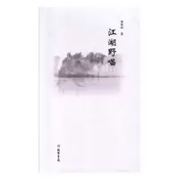 诺森江湖野唱张效民9787512031524线装书局