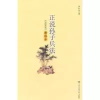 诺森正说孙子兵法:插图本黄朴民9787300127101中国人民大学出版社