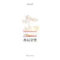诺森杏坛守望马伯成著9787811301779江苏大学出版社