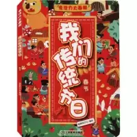 诺森我们的传统节日:春节棒棒熊文化9787570515493江西教育出版社