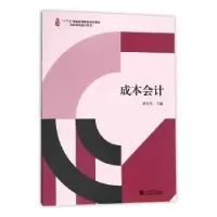诺森成本会计赵宝芳主编9787542952486立信会计出版社