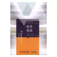 诺森财务管理王培培主编9787565433986东北财经大学出版社