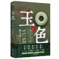 诺森玉色唐大伟9787569517286陕西师范大学出版社