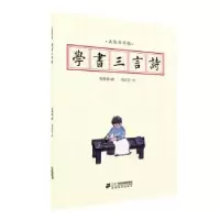 诺森五体书字帖:学书三言诗程郁缀撰97875568378建读物出版社