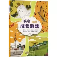 诺森疯狂成语游戏·进阶篇瓜叔9787570704262安徽少年儿童出版社