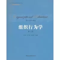 诺森组织行为学李中斌 等9787500489443中国社会科学出版社