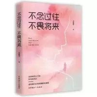 诺森不念过往,不畏将来冷馨莹9787500874089中国工人出版社
