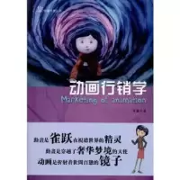诺森动画行销学齐骥9787565700668中国传媒大学出版社