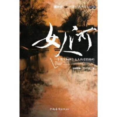 诺森女人河吴兰波著9787511307774中国华侨出版社