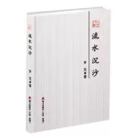 诺森流水沉沙:罗芃散文精选罗芃著9787550725508海天出版社