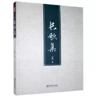 诺森长歌集凭风9787516917404华龄出版社