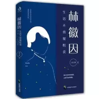 诺森林徽因(生活不曾取悦我)蔡文妍9787514517279中国致公出版社