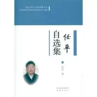 诺森平自集任平9787807296348凤凰出版社