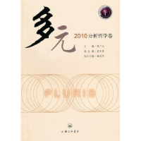 诺森多元:2010分析哲学卷程广云主编9787542633620上海三联书店