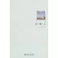 诺森山·海·云孙玉石9787301180068北京大学出版社