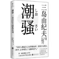 诺森潮骚(日)三岛由纪夫9787559648556北京联合出版公司