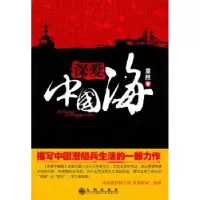 诺森深爱中国海董胜著9787510807190九州出版社