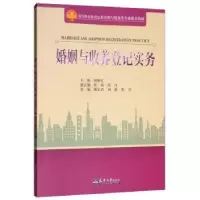诺森婚姻与收养登记实务蒋新红主编9787561862773天津大学出版社