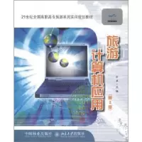 诺森旅游计算机应用庄卓主编9787503859397中国林业出版社