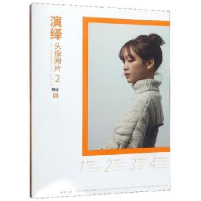 诺森演绎:2:头像照片孔祥涛主编9787514922677中国书店