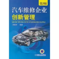 诺森汽车维修企业创新管理胡建军9787111320494机械工业出版社
