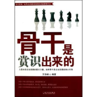 诺森骨干是赏识出来的王学峰编著9787548400219哈尔滨出版社