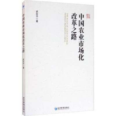 诺森中国农业市场化改革之路武拉平9787509674963经济管理出版社