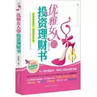 诺森优雅女人的理财书李昊轩著9787511320308中国华侨出版社