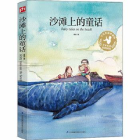 诺森沙滩上的童话金波9787553765693江苏凤凰科学技术出版社