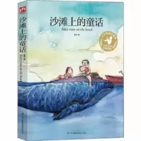 诺森沙滩上的童话金波9787553765693江苏凤凰科学技术出版社