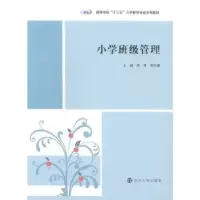 诺森小学班级管理周勇,胡冬群主编9787305228902南京大学出版社