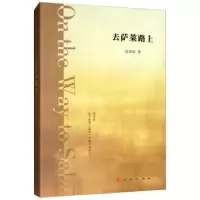 诺森去萨莱路上宫梓铭9787010201498人民出版社