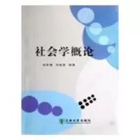 诺森社会学概论张咏梅,宋超英编著9787311030339兰州大学出版社
