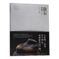 诺森鞋石欣赏王松著9787551424141浙江摄影出版社