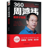 诺森360周鸿祎:爱拼才会赢刘志则著9787516822029台海出版社