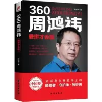 诺森360周鸿祎:爱拼才会赢刘志则著9787516822029台海出版社