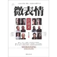 诺森微表情识谎术郭志亮编著9787801419347台海出版社