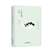 诺森半梦半醒之间郝炜著9787506834780中国书籍出版社