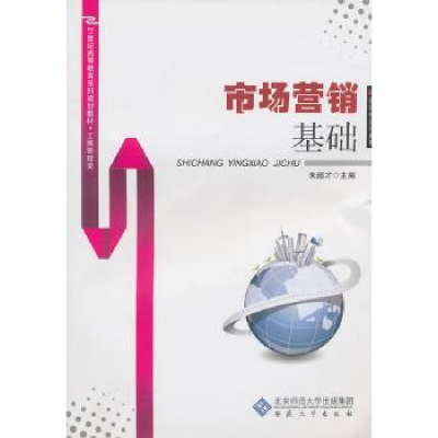 诺森市场营销基础朱超才主编9787811108071安徽大学出版社