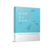 诺森会评价才会写好作文王艾著9787501458769群众出版社