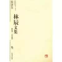诺森林辰文集:叁:跋涉集林辰著9787532862481山东教育出版社