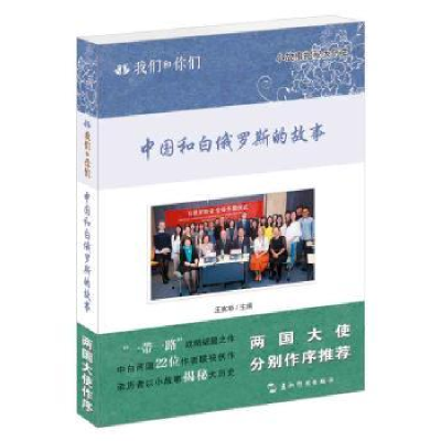 诺森中国和白俄罗斯的故事王宪举9787508539256五洲传播出版社