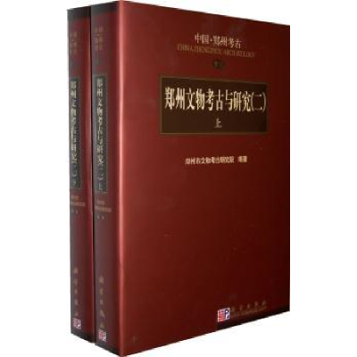 诺森郑州文物考古与研究:二张松林主编9787030294500科学出版社