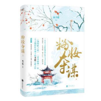 诺森粉妆夺谋:5西子情[著]9787559628367北京联合出版公司