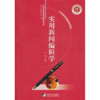 诺森实用新闻编辑学刘伟9787509206348中国市场出版社