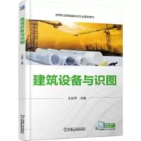 诺森建筑设备与识图王东萍9787111615415机械工业出版社
