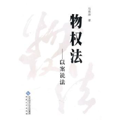 诺森物权法:以案说法马莉萍 著9787811108453安徽大学出版社