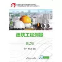 诺森建筑工程测量方坤 李明庚9787111618942机械工业出版社